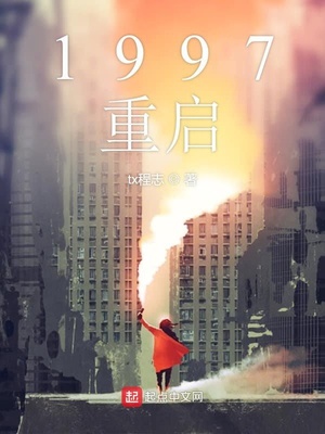 1997重启